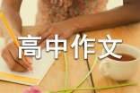 唤醒高中作文