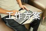 工作方案大全