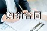 产品购销合同范本