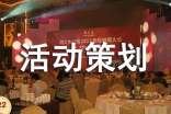 交流会活动策划方案