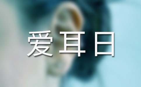 爱耳日活动优秀教案(精选5篇)