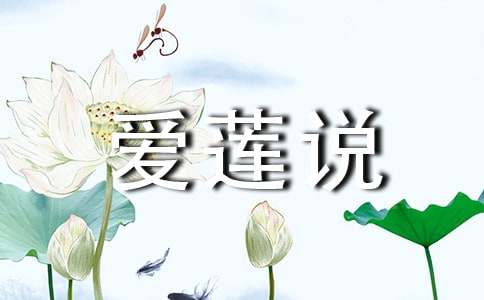 《爱莲说》教案范文锦集5篇