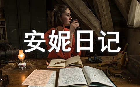 《安妮日记》读后感