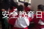 学校安全教育日活动总结