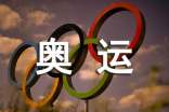 奥运的感言