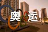 向往奥运教学设计