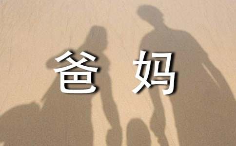 给爸妈的一封感谢信