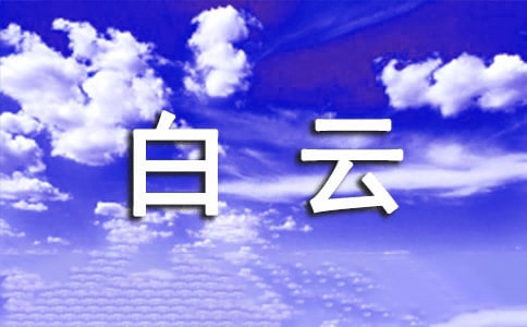 关于描写白云的好词好句