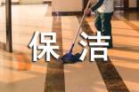 公司保洁员个人工作总结