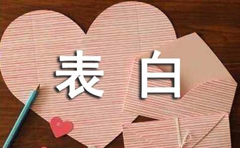关于情侣间浪漫表白的好句_写作素材