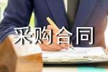 采购合同范本(汇编15篇)