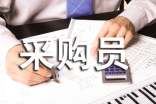 材料采购员工作总结