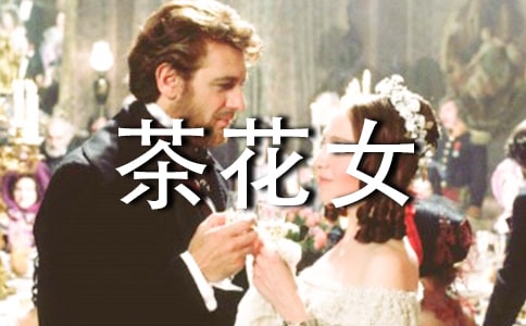 《茶花女》中的好词好句