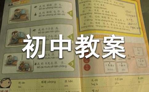 《大道之行也》初中教案