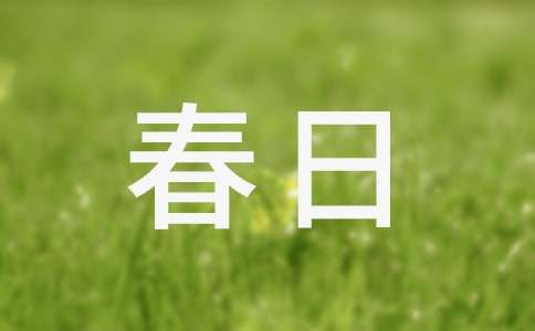 《春日偶成》教案
