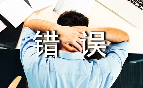 高中美丽的错误作文
