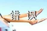 保证不犯错误的保证书