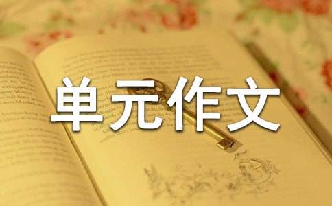 六年级上册第四单元作文:写环保建议书的作文