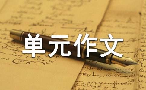 六年级上册第四单元作文:环保建议书作文450字