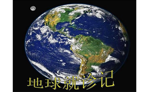 读《地球就诊记》有感