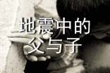 《地震中的父与子》教学设计优秀