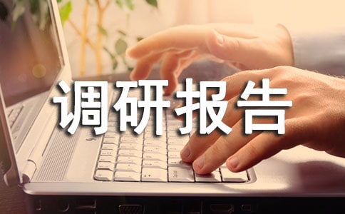 社会实践调研报告通用15篇
