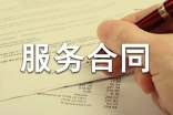 工程技术服务合同