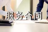 服务合同范本