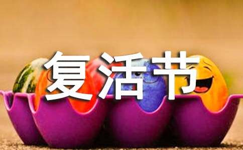 2026年复活节问候语29条