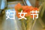 有关妇女节小学作文