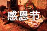 感恩节活动方案(15篇)
