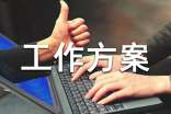 【实用】工作方案范文汇编十篇