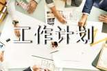 工作计划范文汇总九篇