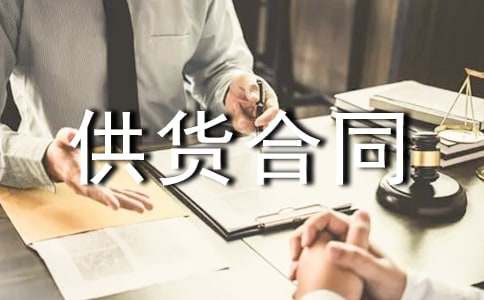 食品供货合同范本(集合)