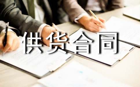 供货合同范本15篇
