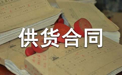 供货合同协议书