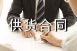 工程供货合同15篇
