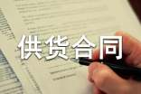 供货合同范本集锦15篇