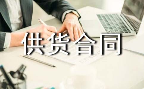 工程材料供货合同
