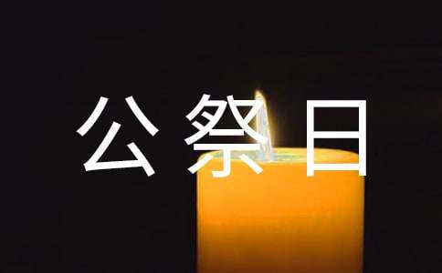 国家公祭日主题教育活动通讯稿
