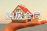 购房合同范本【推荐】
