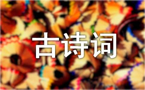经典古诗词名言名句大全