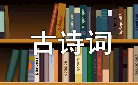 关于古诗词的诵读节有感
