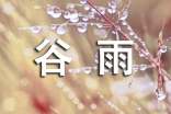 谷雨祝福语
