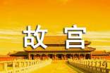 导游词故宫作文锦集7篇