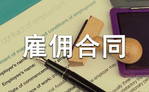 标准临时雇佣合同范本