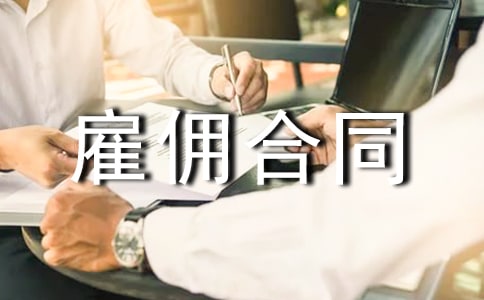 劳务雇佣合同范本13篇