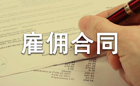 雇佣合同范本【精】