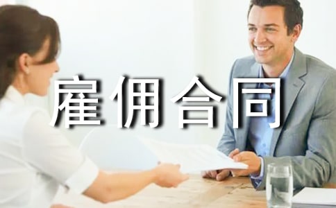 临时雇佣合同范本