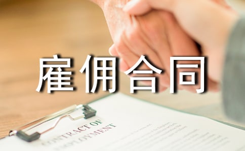 劳务雇佣合同范本「正式」